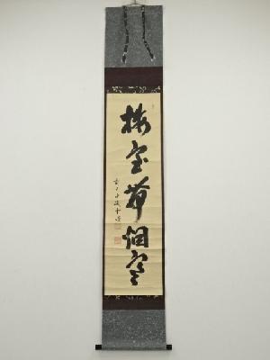 RIO　前大徳藤井誡堂筆　一行書遠山無限碧層々水墨画賛共箱　N　6498A RIO 前大徳藤井誡堂筆 一行書遠山無限碧層々水墨画賛共